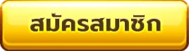 สมัครสมาชิก